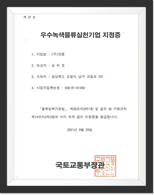 우수녹색물류실천기업 지정증
