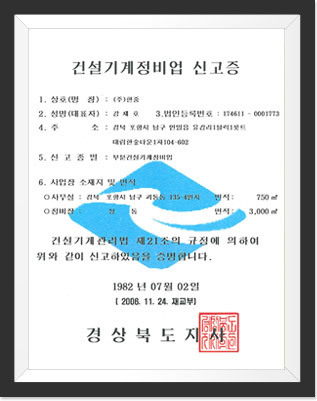 건설기계정비업 신고증