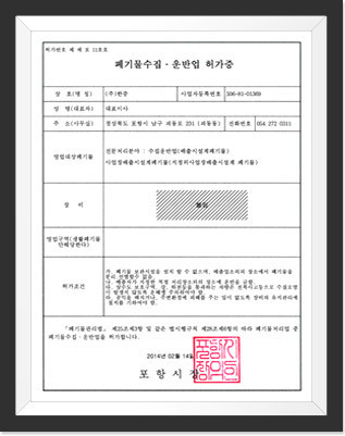 폐기물수집.운반업 허가증