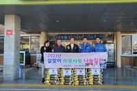 2023 설맞이 이웃사랑 나눔실천